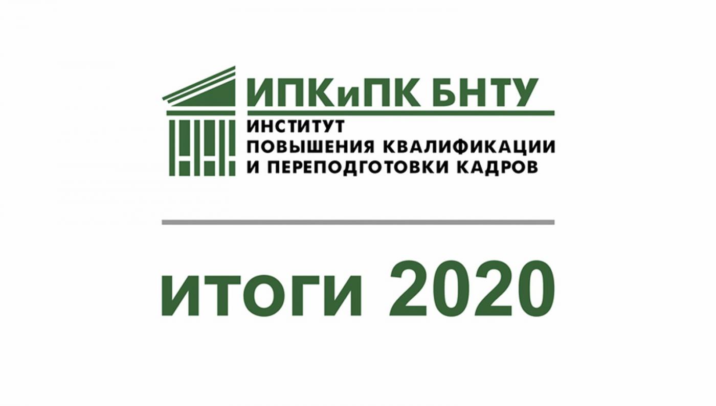 Итоги работы ИПК и ПК БНТУ за 2020 год